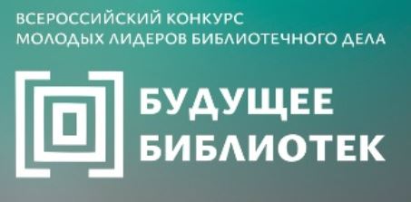 Всероссийский конкурс  молодых лидеров библиотечного дела «Будущее библиотек»